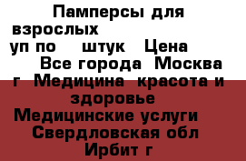Памперсы для взрослых “Tena Slip Plus“, 2 уп по 30 штук › Цена ­ 1 700 - Все города, Москва г. Медицина, красота и здоровье » Медицинские услуги   . Свердловская обл.,Ирбит г.